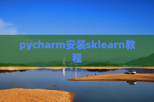 pycharm安装sklearn教程