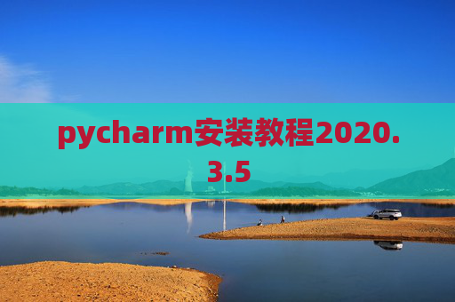 pycharm安装教程2020.3.5