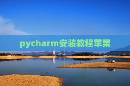 pycharm安装教程苹果