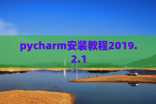 pycharm安装教程2019.2.1